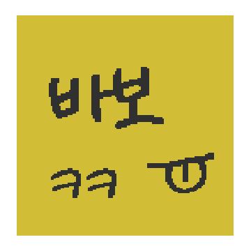 바보 포스트잇