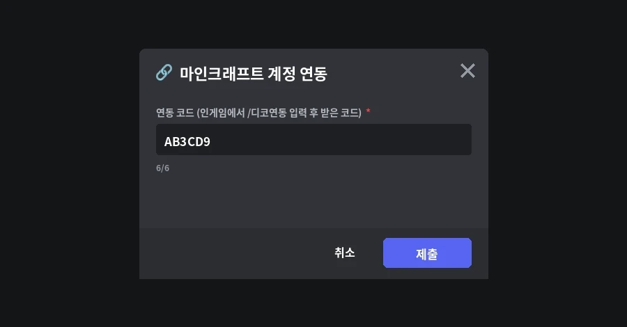 연동 코드 6자리를 입력하는 디스코드 입력창