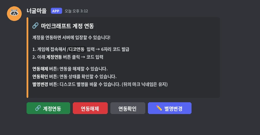디스코드 디코인증 채널의 마인크래프트 계정 연동 패널과 계정연동 버튼